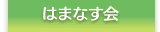 はまなす会詳細情報