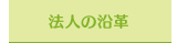 法人の沿革