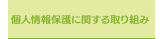 個人情報保護に関する取り組み