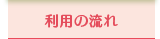 利用の流れ