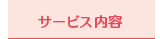 サービス内容