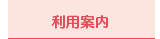 利用案内