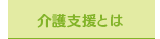 介護支援とは