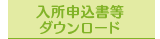 入所申込書等ダウンロード