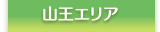秋田市山王エリア
