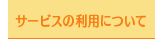 サービスの利用について