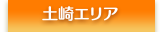 秋田市土崎エリア