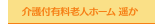 介護付有料老人ホーム遥か