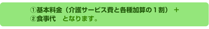 デイサービスぬくもり山王料金計算方法