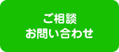 ご相談お問合せ