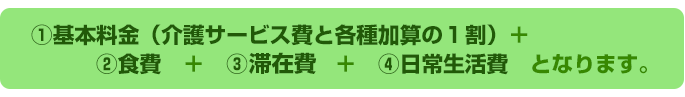 ショートステイぬくもり山王料金計算方法