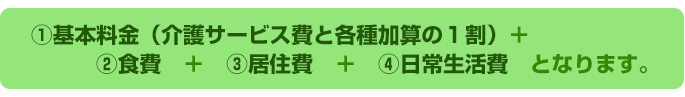 特養ぬくもり山王料金計算方法