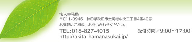 社会福祉法人はまなす会法人事務局TEL0188274015