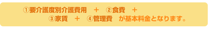 介護付有料老人ホーム遥か料金計算方法